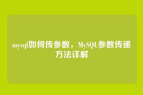 mysql如何传参数,MySQL参数传递方法详解