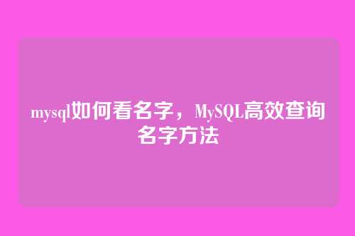 mysql如何看名字,MySQL高效查询名字方法