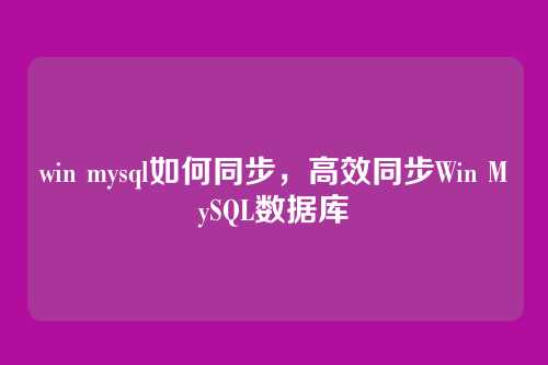 win mysql如何同步,高效同步Win MySQL数据库