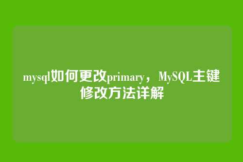 mysql如何更改primary,MySQL主键修改方法详解
