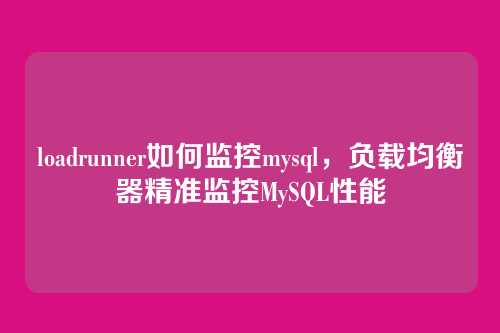 loadrunner如何监控mysql,负载均衡器精准监控MySQL性能