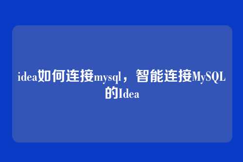 idea如何连接mysql,智能连接MySQL的Idea