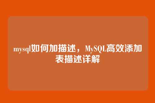mysql如何加描述,MySQL高效添加表描述详解