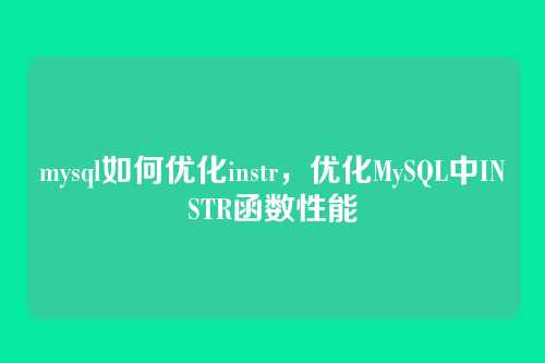 mysql如何优化instr,优化MySQL中INSTR函数性能