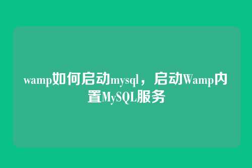 wamp如何启动mysql,启动Wamp内置MySQL服务