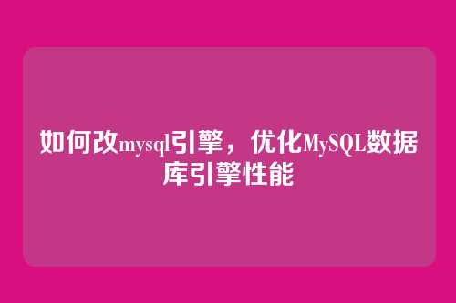 如何改mysql引擎,优化MySQL数据库引擎性能