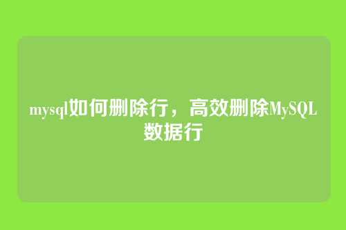mysql如何删除行,高效删除MySQL数据行