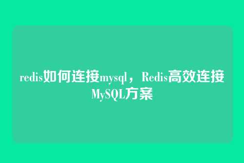 redis如何连接mysql,Redis高效连接MySQL方案