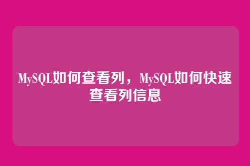 MySQL如何查看列,MySQL如何快速查看列信息