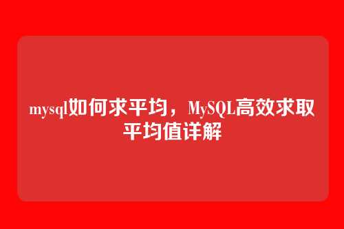 mysql如何求平均,MySQL高效求取平均值详解