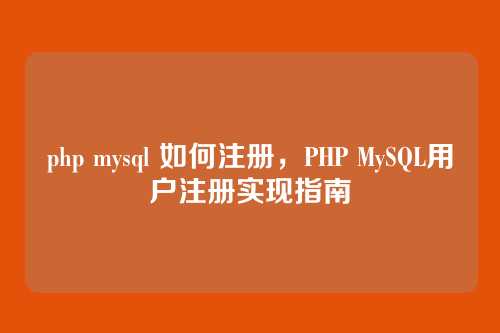 php mysql 如何注册,PHP MySQL用户注册实现指南