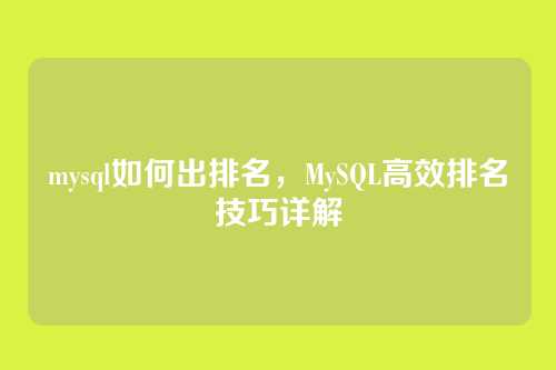 mysql如何出排名,MySQL高效排名技巧详解