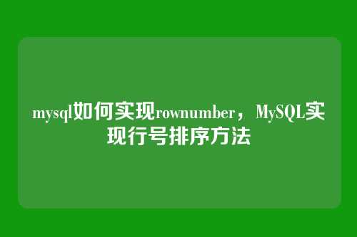 mysql如何实现rownumber,MySQL实现行号排序方法