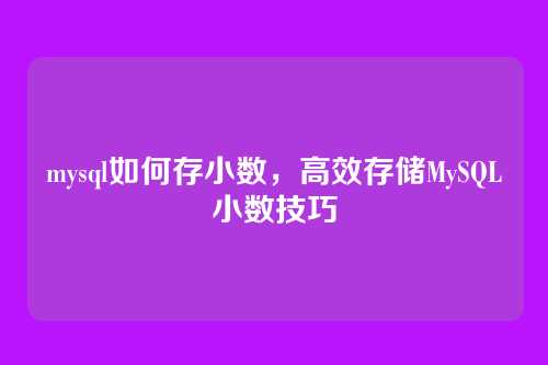 mysql如何存小数,高效存储MySQL小数技巧