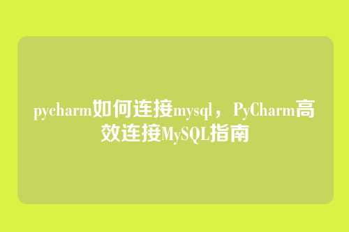 pycharm如何连接mysql,PyCharm高效连接MySQL指南