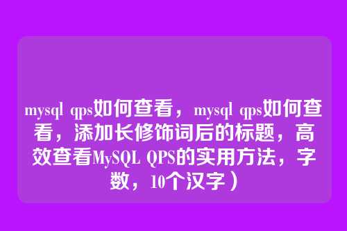 mysql qps如何查看,mysql qps如何查看,添加长修饰词后的标题,高效查看MySQL QPS的实用方法,字数,10个汉字)