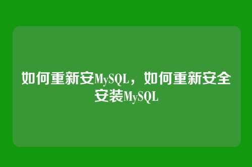 如何重新安MySQL，如何重新安全安装MySQL