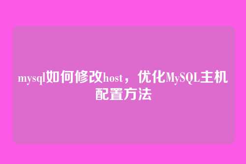 mysql如何修改host,优化MySQL主机配置方法