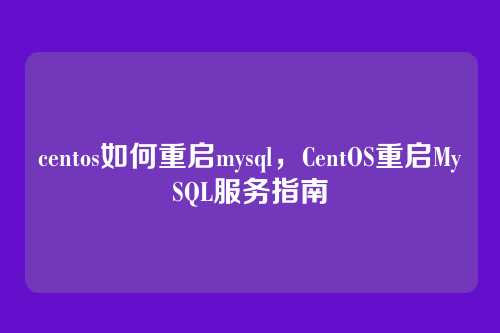 centos如何重启mysql,CentOS重启MySQL服务指南