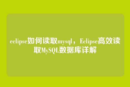 eclipse如何读取mysql,Eclipse高效读取MySQL数据库详解
