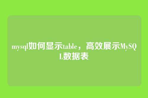 mysql如何显示table,高效展示MySQL数据表