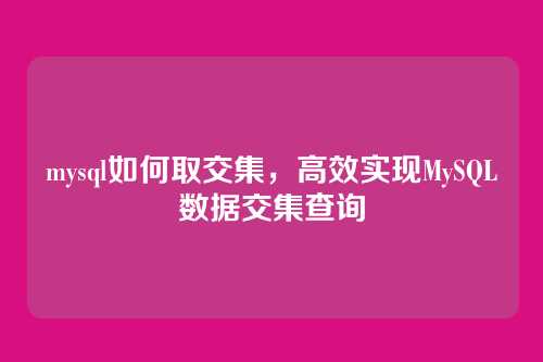mysql如何取交集,高效实现MySQL数据交集查询