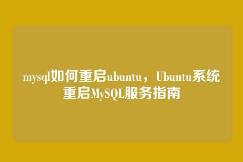 mysql如何重启ubuntu,Ubuntu系统重启MySQL服务指南