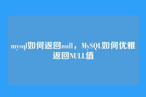 mysql如何返回null,MySQL如何优雅返回NULL值