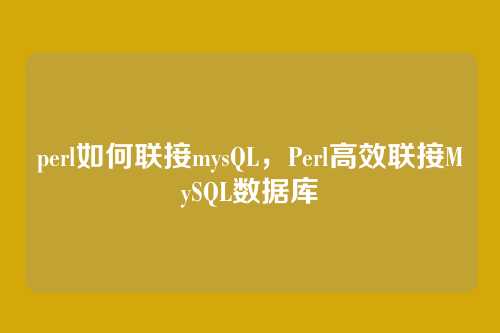 perl如何联接mysQL,Perl高效联接MySQL数据库