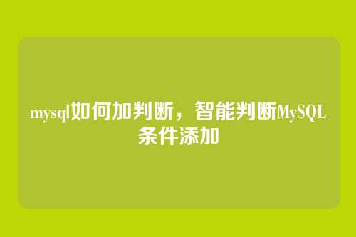 mysql如何加判断,智能判断MySQL条件添加