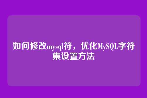 如何修改mysql符,优化MySQL字符集设置方法