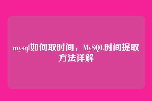 mysql如何取时间,MySQL时间提取方法详解