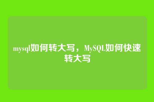 mysql如何转大写，MySQL如何快速转大写