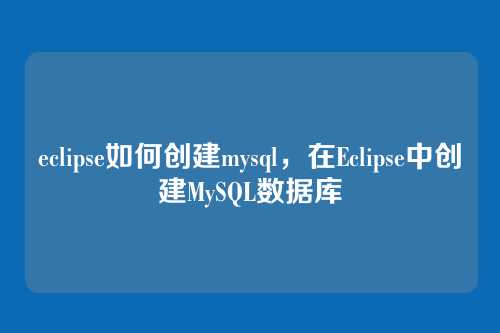 eclipse如何创建mysql,在Eclipse中创建MySQL数据库