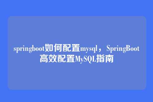 springboot如何配置mysql,SpringBoot高效配置MySQL指南