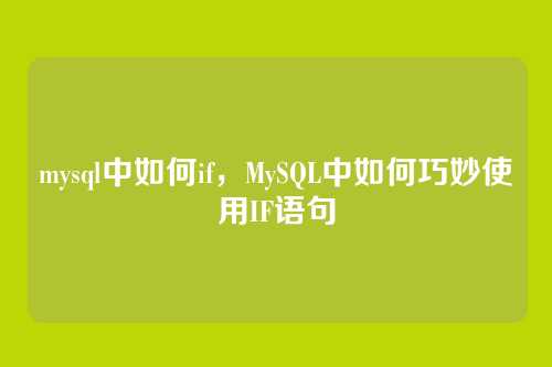 mysql中如何if,MySQL中如何巧妙使用IF语句