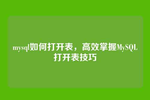 mysql如何打开表,高效掌握MySQL打开表技巧