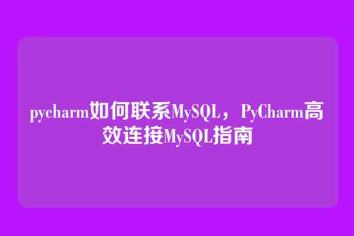 pycharm如何联系MySQL,PyCharm高效连接MySQL指南