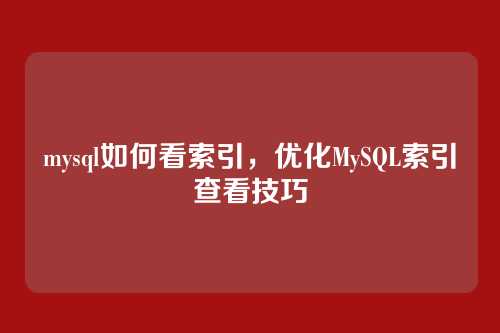 mysql如何看索引,优化MySQL索引查看技巧