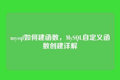 mysql如何建函数,MySQL自定义函数创建详解