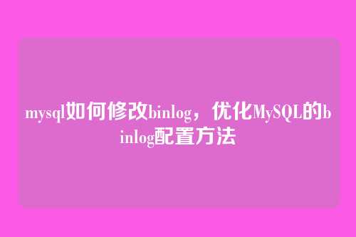mysql如何修改binlog,优化MySQL的binlog配置方法