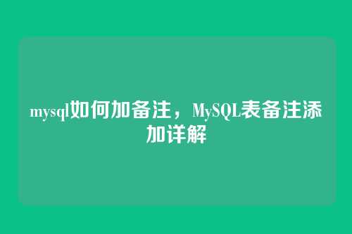 mysql如何加备注,MySQL表备注添加详解