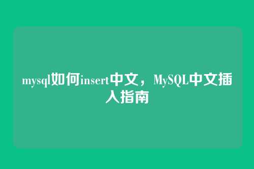 mysql如何insert中文,MySQL中文插入指南