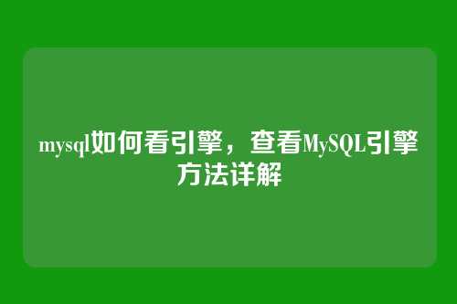 mysql如何看引擎,查看MySQL引擎方法详解