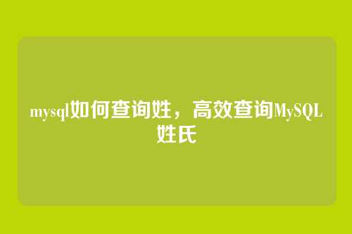 mysql如何查询姓,高效查询MySQL姓氏