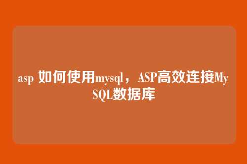 asp 如何使用mysql,ASP高效连接MySQL数据库
