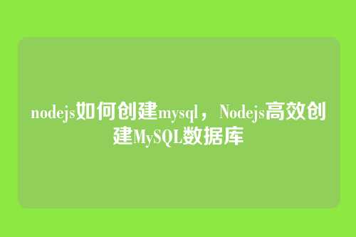nodejs如何创建mysql,Nodejs高效创建MySQL数据库