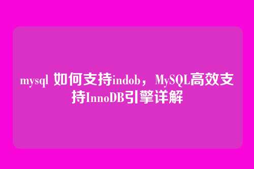 mysql 如何支持indob,MySQL高效支持InnoDB引擎详解