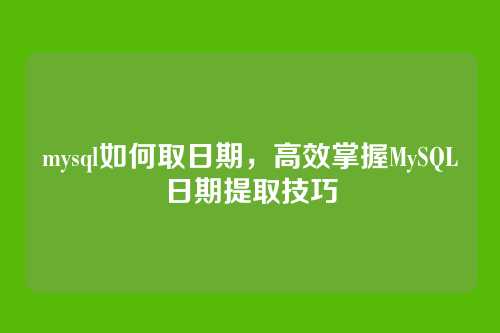 mysql如何取日期,高效掌握MySQL日期提取技巧