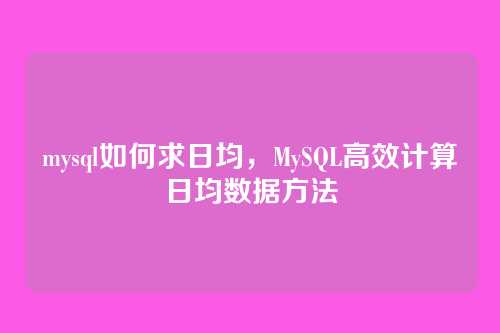 mysql如何求日均,MySQL高效计算日均数据方法
